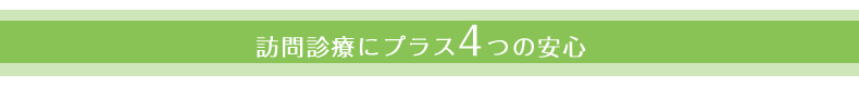 訪問診療にプラス4つの安心