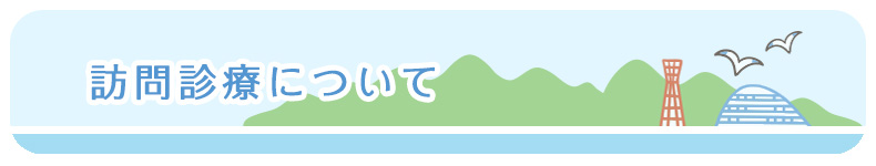 訪問診療について