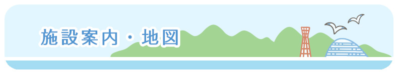 施設案内・地図