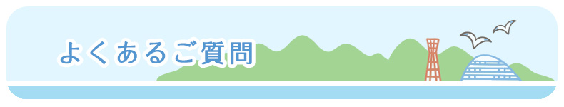 よくあるご質問