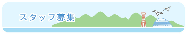 スタッフ募集