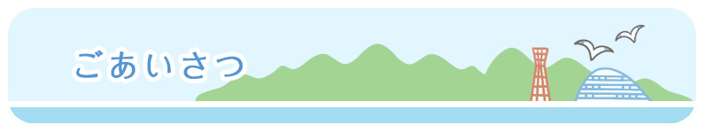ごあいさつ