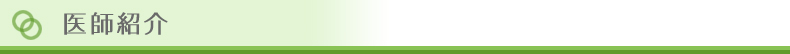 医師紹介