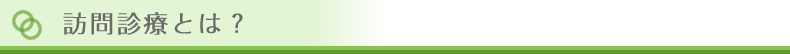 訪問診療とは?