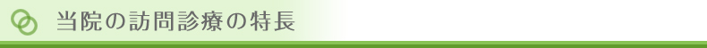 当院の訪問診療の特徴
