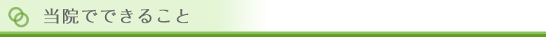 当院でできること