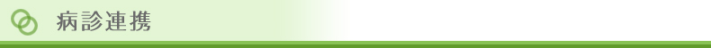 病診連携