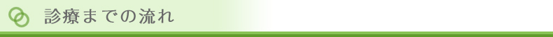 診療までの流れ