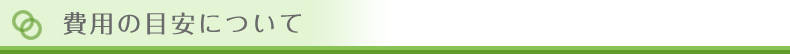 費用の目安について