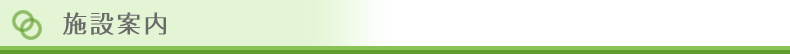 施設案内