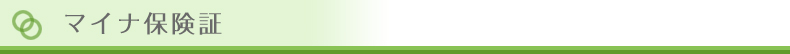 マイナ保険証