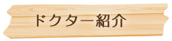 ドクター紹介