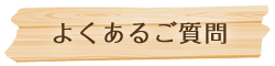 よくあるご質問