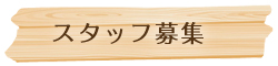 スタッフ募集