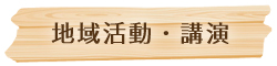 地域活動・講演