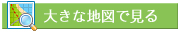 大きな地図で見る
