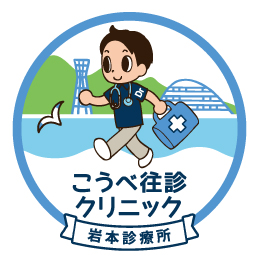 こうべ往診クリニック