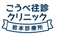 こうべ往診クリニック 岩本診療所