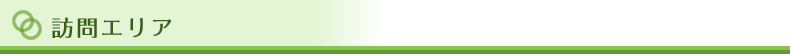 訪問エリア