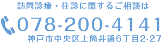 訪問診療・往診に関するご相談は 072-200-4141 神戸市中央区上筒井通6丁目2-27