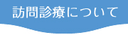 訪問診療について