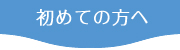 初めての方へ
